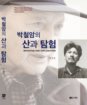 박철암의 산과 탐험