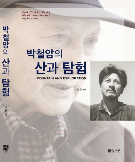 박철암의 산과 탐험