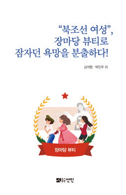 북조선 여성, 장마당 뷰티로 잠자던 욕망을 분출하다!(양장본 HardCover)