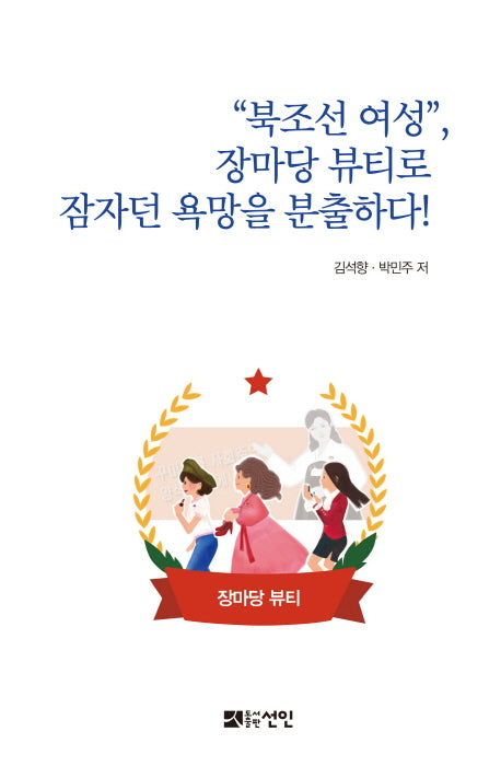 북조선 여성, 장마당 뷰티로 잠자던 욕망을 분출하다!(양장본 HardCover)