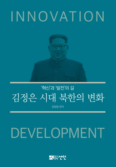 김정은 시대, 북한의 변화