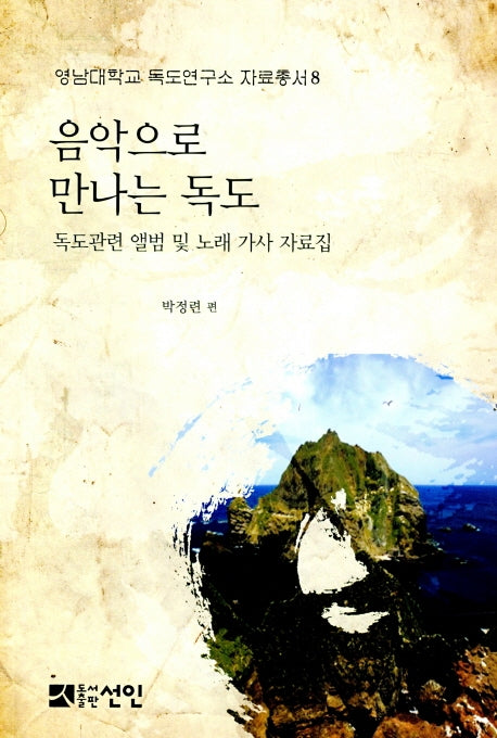 음악으로 만나는 독도(영남대학교 독도연구소 자료총서 8)