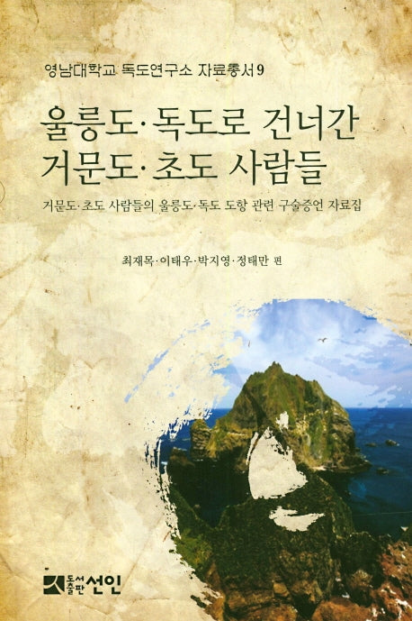 울릉도 독도로 건너간 거문도 초도 사람들(영남대학교 독도연구소 자료총서 9)