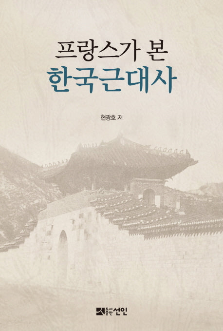 프랑스가 본 한국근대사
