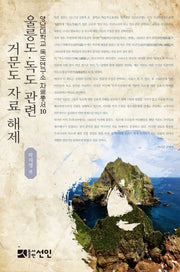울릉도·독도 관련 거문도 자료 해제(영남대학교 독도연구소 자료총서 10)