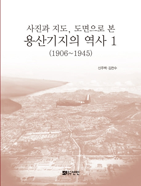 사진과 지도, 도면으로 본 용산기지의 역사 1(1906~1945)