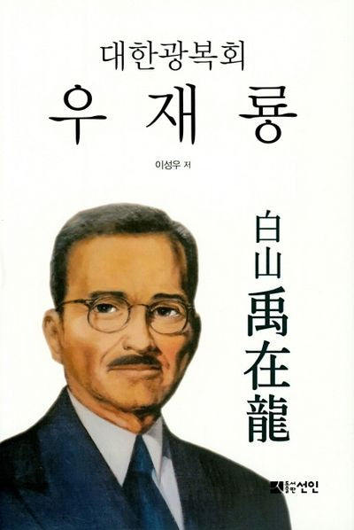 대한광복회 우재룡(양장본 HardCover)