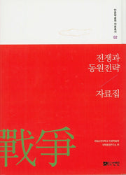 전쟁과 동원전략 자료집(인문학술원 자료총서 2)(양장본 Hardcover)