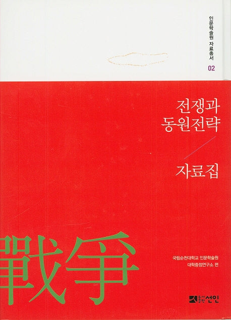 전쟁과 동원전략 자료집(인문학술원 자료총서 2)(양장본 Hardcover)