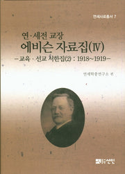 연 세전 교장 에비슨 자료집 4(연세사료총서 7)(양장본 Hardcover)