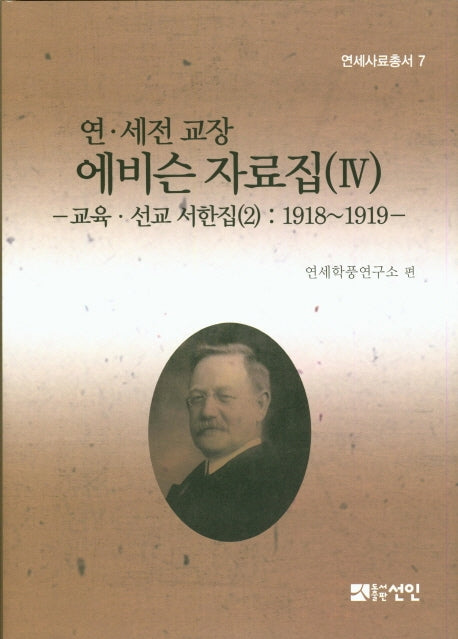 연 세전 교장 에비슨 자료집 4(연세사료총서 7)(양장본 Hardcover)