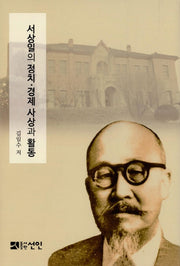 서상일의 정치 경제 사상과 활동(양장본 HardCover)