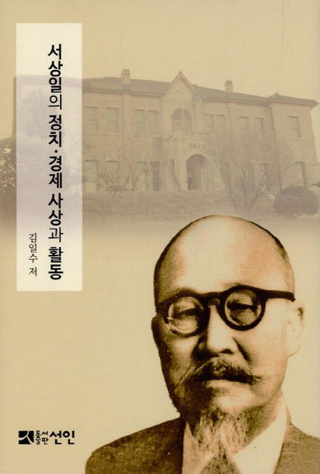 서상일의 정치 경제 사상과 활동(양장본 HardCover)