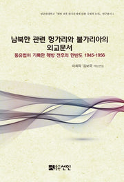 남북한 관련 헝가리와 불가리아의 외교문서(성균관대학교 해방 전후 한국문제에 대한 국제적 논의 연구총서 4)(양장본 HardCover)