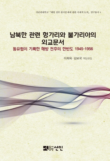 남북한 관련 헝가리와 불가리아의 외교문서(성균관대학교 해방 전후 한국문제에 대한 국제적 논의 연구총서 4)(양장본 HardCover)
