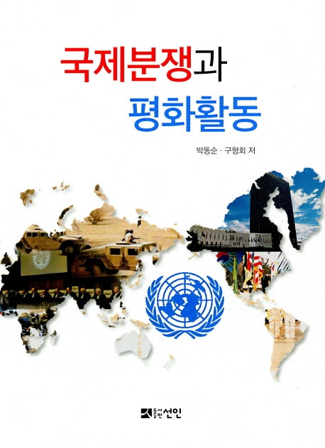 국제분쟁과 평화활동
