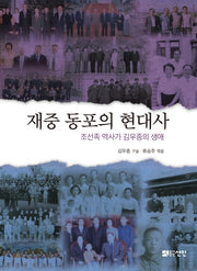 재중 동포의 현대사(반양장)