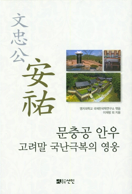 문충공 안우: 고려말 국난극복의 영웅