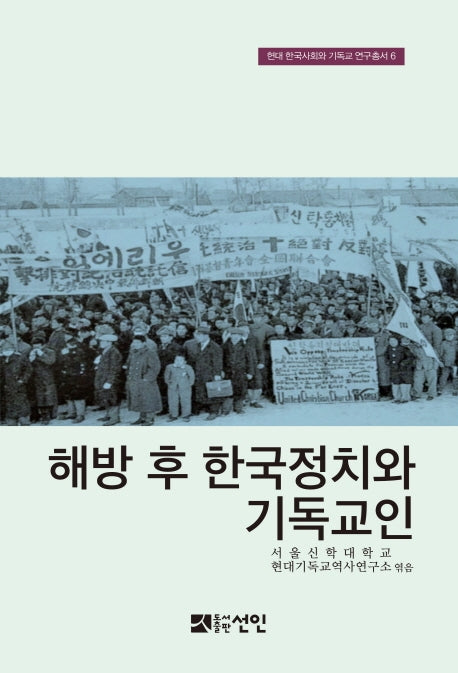 해방 후 한국정치와 기독교인(현대 한국사회와 기독교 연구총서 6)(양장본 HardCover)