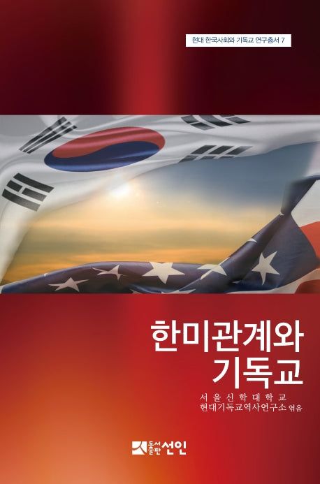 한미관계와 기독교(현대 한국사회와 기독교 연구총서 7)(양장본 HardCover)
