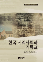 한국 지역사회와 기독교(현대 한국사회와 기독교 연구총서 8)(양장본 HardCover)