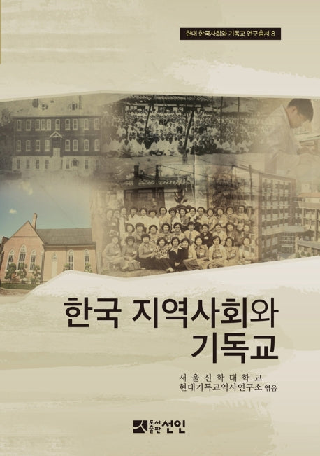 한국 지역사회와 기독교(현대 한국사회와 기독교 연구총서 8)(양장본 HardCover)