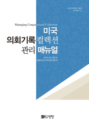 미국 의회기록컬렉션 관리 매뉴얼(한국기록전문가협회 번역총서 1)