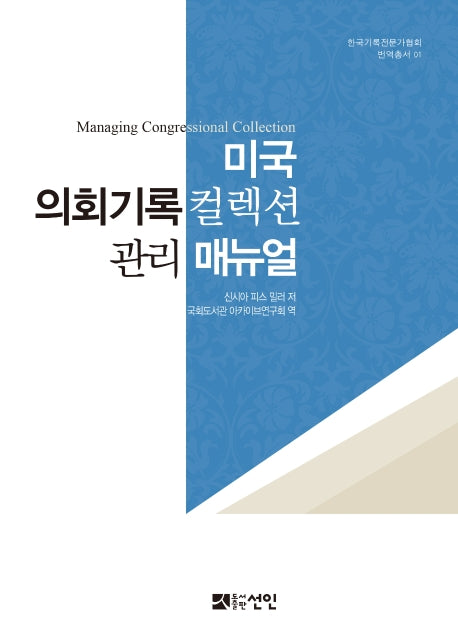 미국 의회기록컬렉션 관리 매뉴얼(한국기록전문가협회 번역총서 1)