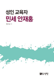 성인 교육자 민세 안재홍(양장본 HardCover)