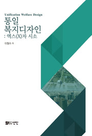 통일복지디자인: 엑스(X)자 시소