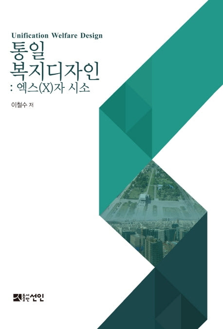 통일복지디자인: 엑스(X)자 시소