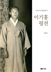 이기홍 평전