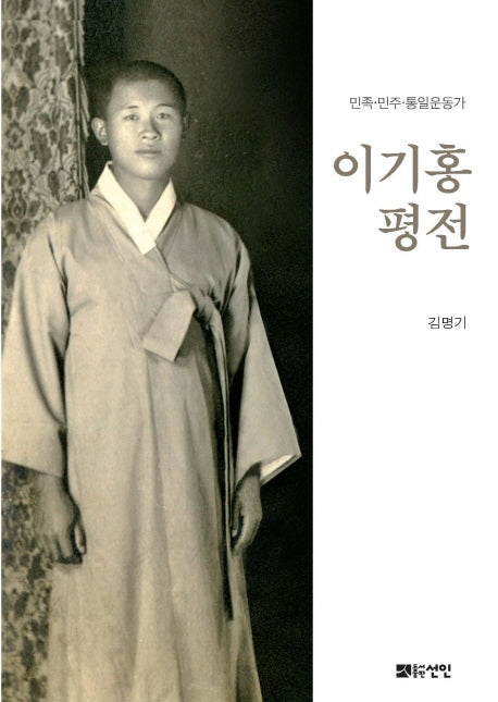 이기홍 평전
