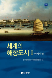 세계의 해항 도시 1: 아시아 편(개정판)(해양문화총서 3)