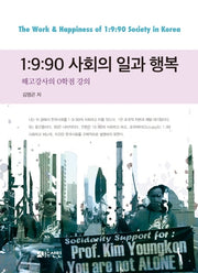 1:9:90 사회의 일과 행복