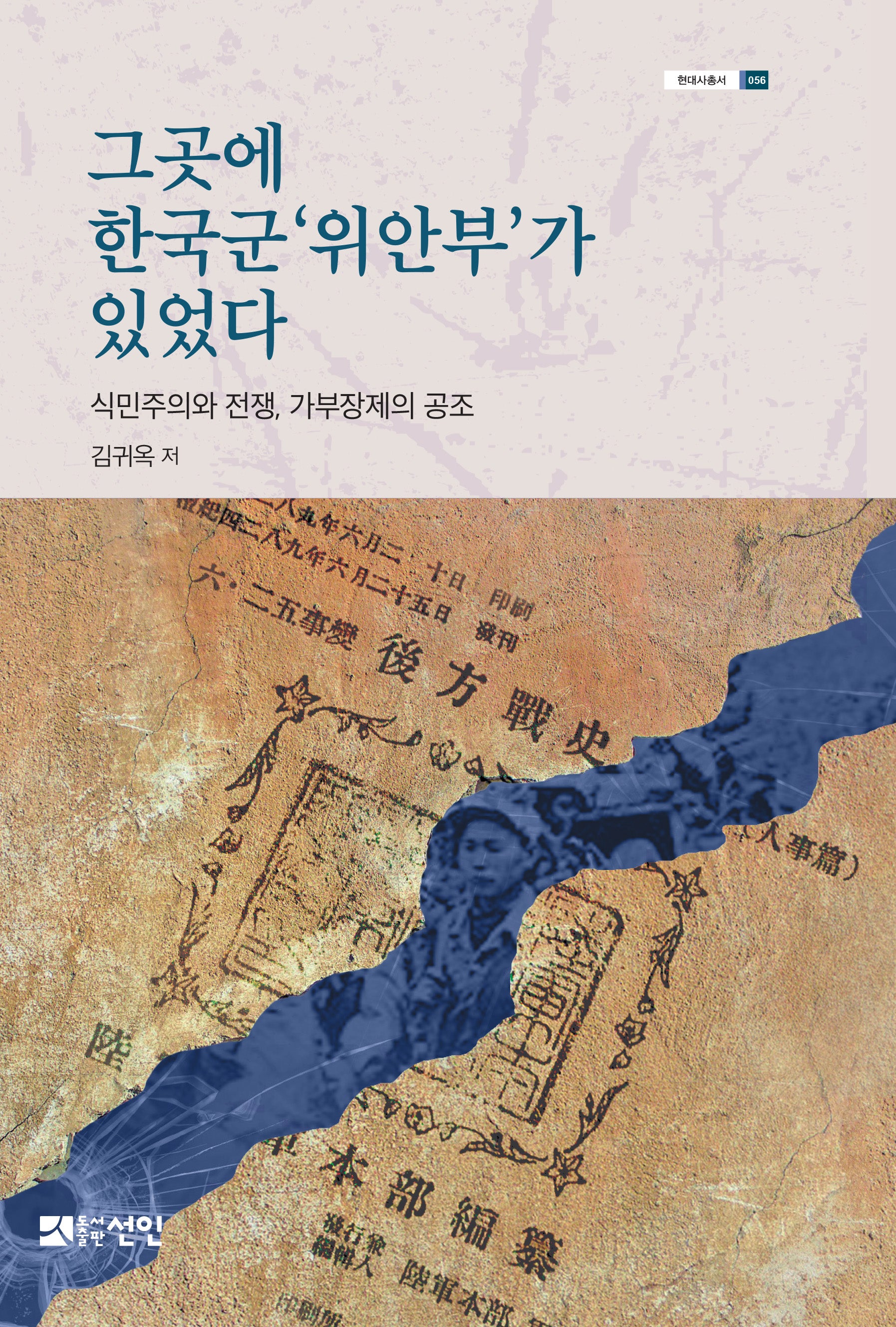 그곳에 한국군 '위안부'가 있었다(현대사총서 56)
