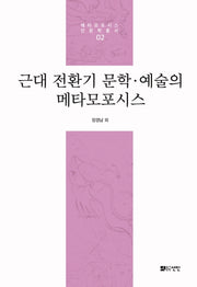 근대 전환기 문학 예술의 메타모포시스(메타모포시스 인문학 총서 2)(양장본 HardCover)