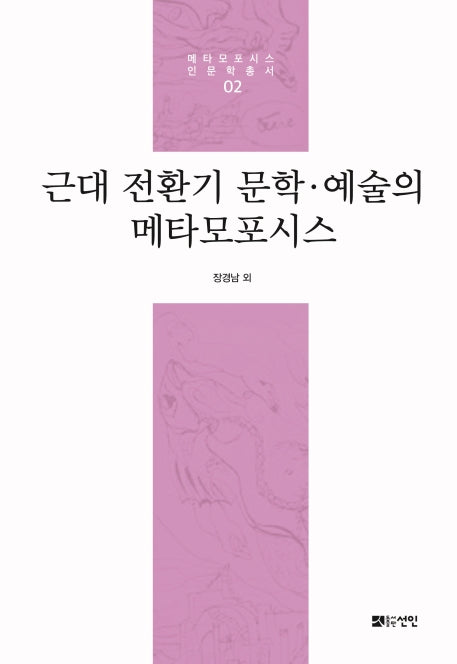 근대 전환기 문학 예술의 메타모포시스(메타모포시스 인문학 총서 2)(양장본 HardCover)