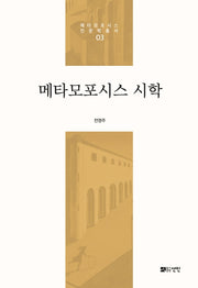 메타모포시스 시학(메타모포시스 인문학 총서 3)(양장본 HardCover)