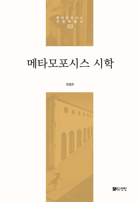 메타모포시스 시학(메타모포시스 인문학 총서 3)(양장본 HardCover)
