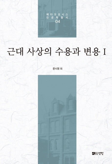 근대 사상의 수용과 변용 1(메타모포시스 인문학총서 4)(양장본 HardCover)