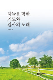 하늘을 향한 기도와 감사의 노래