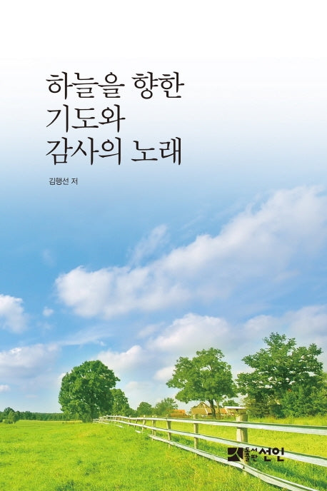 하늘을 향한 기도와 감사의 노래