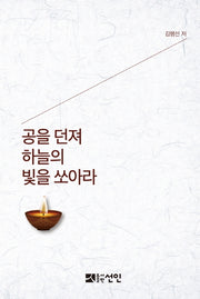 공을 던져 하늘의 빛을 쏘아라