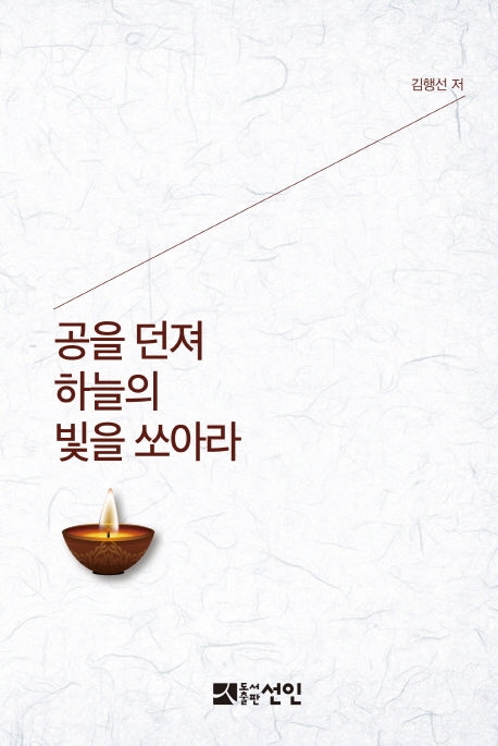 공을 던져 하늘의 빛을 쏘아라