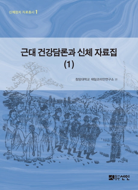근대 건강담론과 신체 자료집 1(신체정치 자료총서 1)(양장본 HardCover)