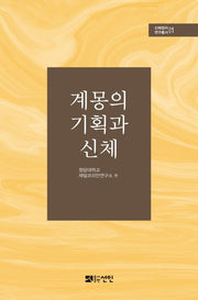 계몽의 기획과 신체(신체정치 연구총서 1)(양장본 HardCover)