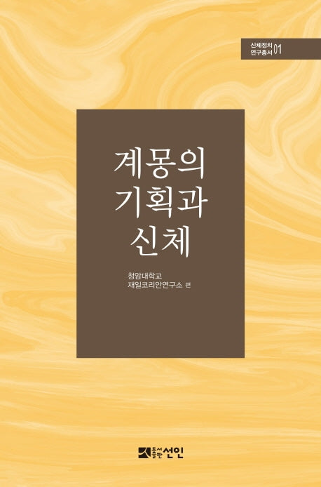 계몽의 기획과 신체(신체정치 연구총서 1)(양장본 HardCover)