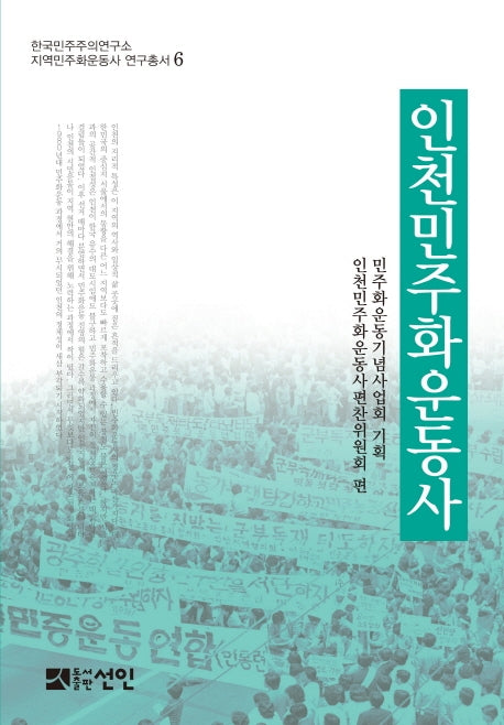 인천민주화운동사(한국민주주의연구소 지역민주화운동사 연구총서 6)(양장본 Hardcover)