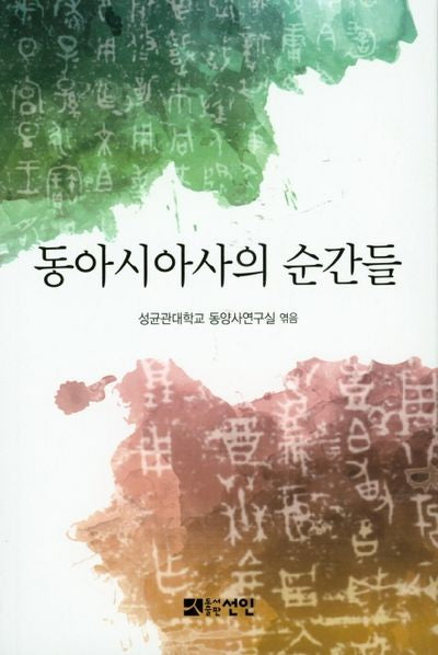 동아시아의 순간들